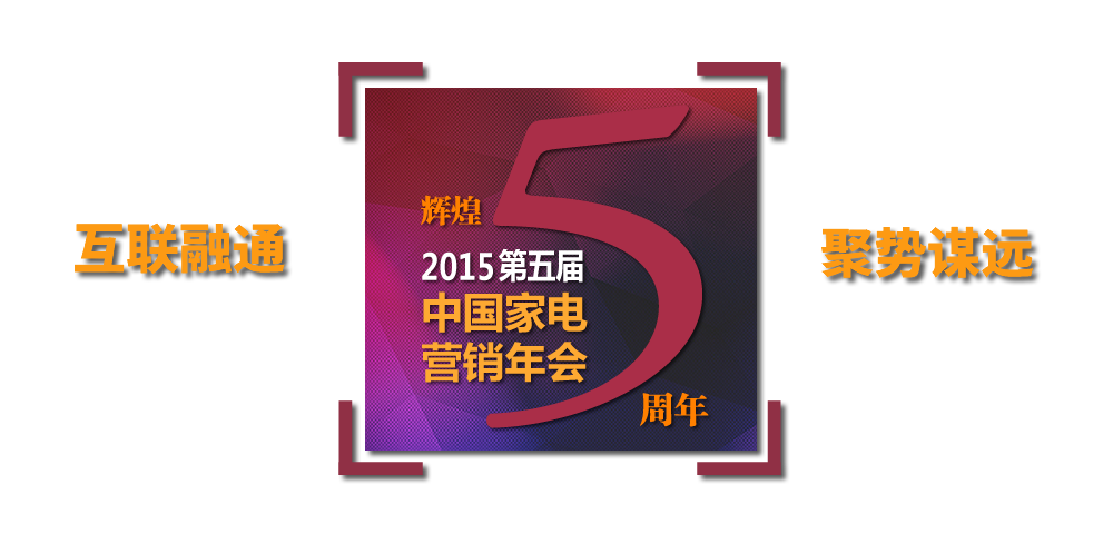 2015年中國家電營(yíng)銷年會(huì)