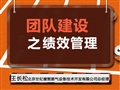 團(tuán)隊(duì)建設(shè)之績效管理